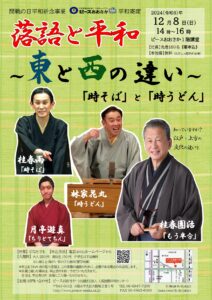 開戦の日平和祈念事業「落語と平和～ピースおおさか平和寄席～」