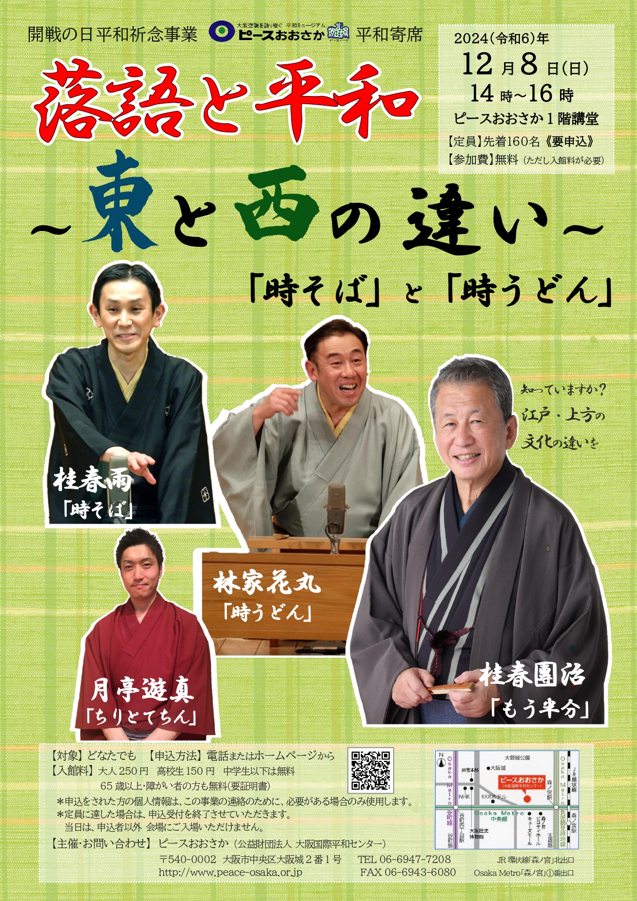 12/8（日）	開戦の日平和祈念事業「落語と平和～ピースおおさか平和寄席～」