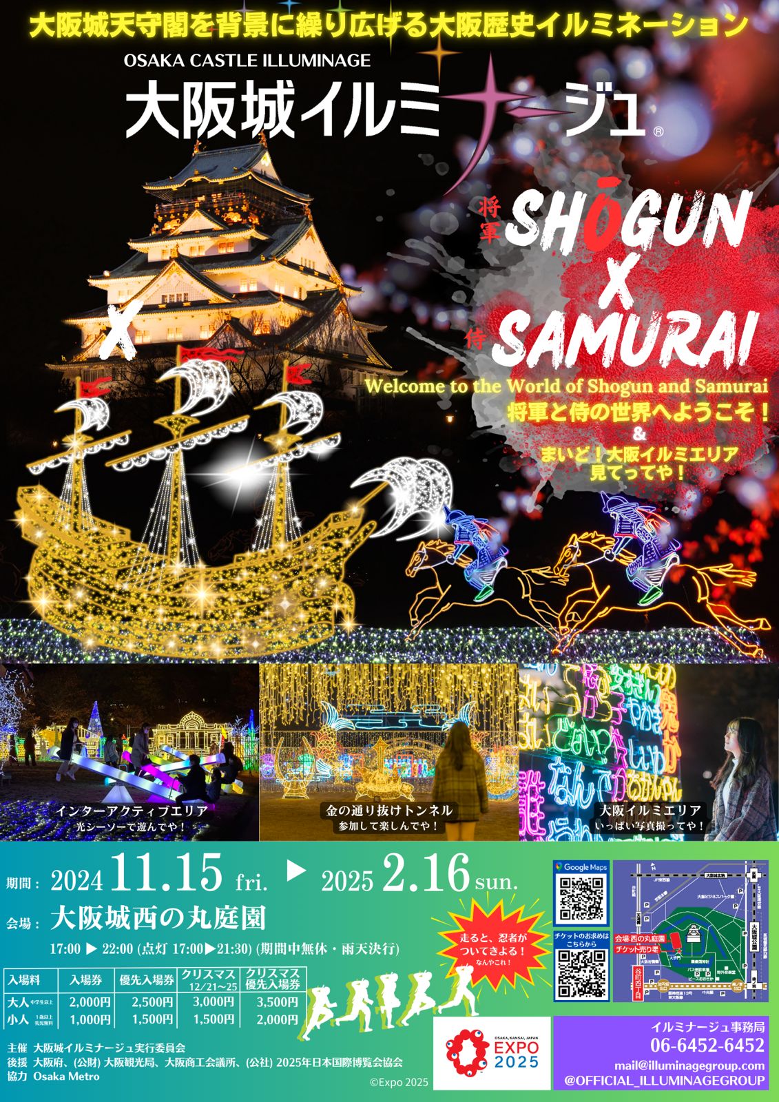 11/15（金）～2/16（日）	大阪城イルミナージュ「大阪歴史イルミネーション ～将軍と侍の世界へようこそ！～」