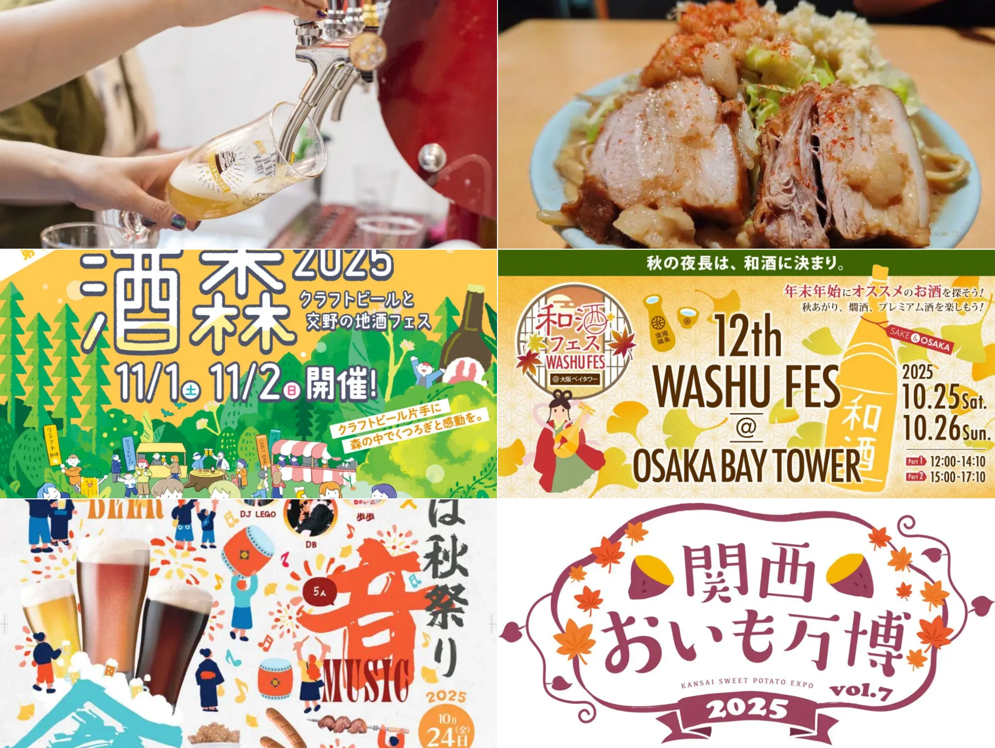 2025年 秋のグルメフェスまとめ ～ワイン・ビール・酒～ 【大阪スケジュール】