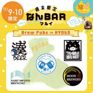 11/9（土）・10（日） BrewPubs in HYOGO