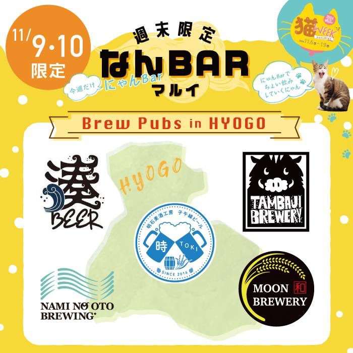 11/9（土）・10（日）	BrewPubs in HYOGO