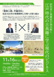 令和6年度 大阪府立中之島図書館 クロス講座① 「萬事入精、不趨浮利 （ばんじにっせい、ふすうふり）」住友400年の事業精神と万博への取り組み