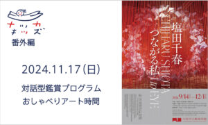 大阪中之島美術館「対話型鑑賞プログラム　おしゃべりアート時間」