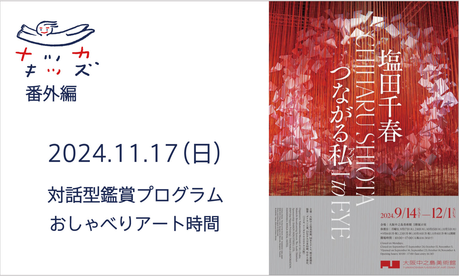 11/17(日) 	大阪中之島美術館「対話型鑑賞プログラム　おしゃべりアート時間」