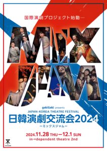 日韓演劇交流会2024〜ミックスジャム〜