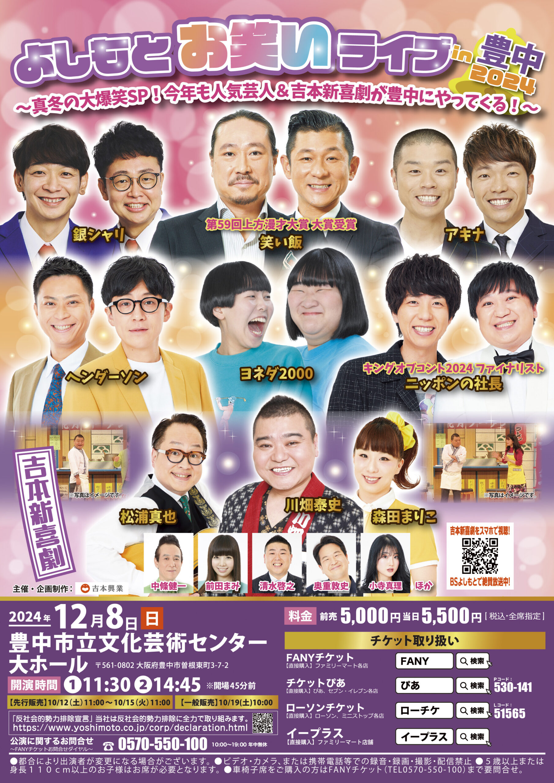 12/8（日）	よしもとお笑いライブin豊中2024 ～真冬の大爆笑SP！今年も人気芸人＆吉本新喜劇が豊中にやってくる！～