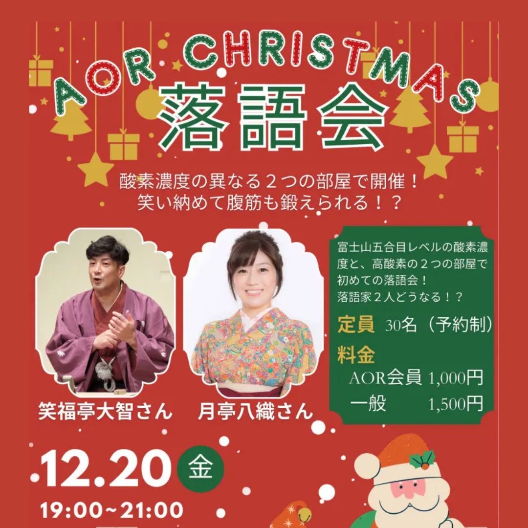 12/20（金）	AORクリスマス落語会