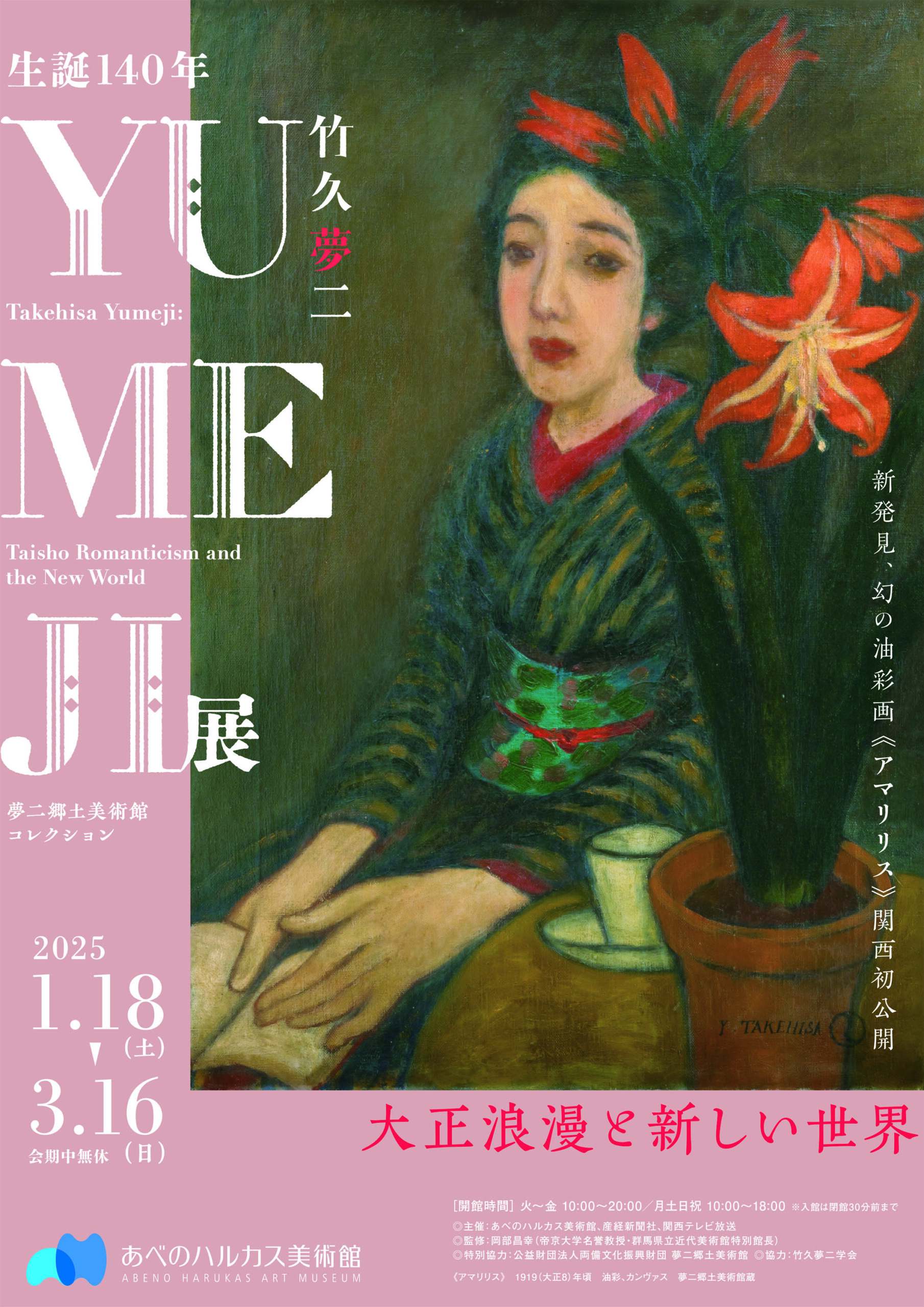 1/18（土）～3/16（日）あべのハルカス美術館「生誕140年 YUMEJI展 大正浪漫と新しい世界」