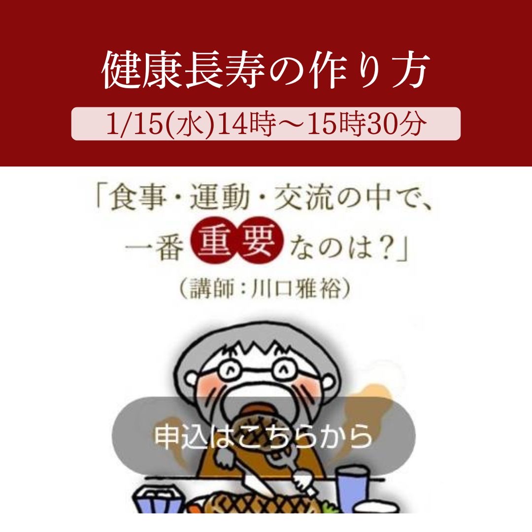 1/15（水）	中楽坊 情報館セミナー「健康長寿の作り方　～食事・運動・交流の中で、一番重要なのは？」