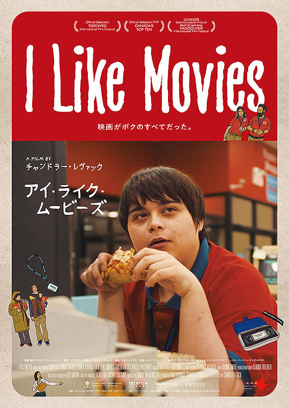 『I Like Movies  アイ・ライク・ムービーズ』