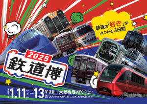 鉄道博2025