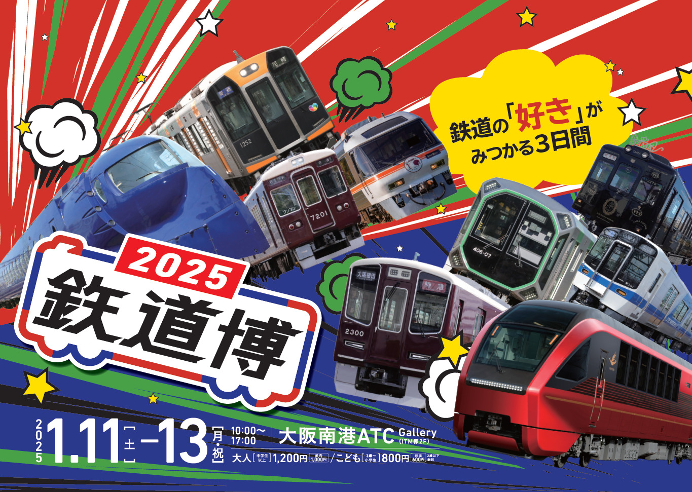 1/11（土）～13（月・祝）	鉄道博2025