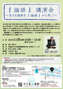 大阪府立中之島図書館　講演会　『論語』講演会～生きる指針を『論語』から学ぶ～