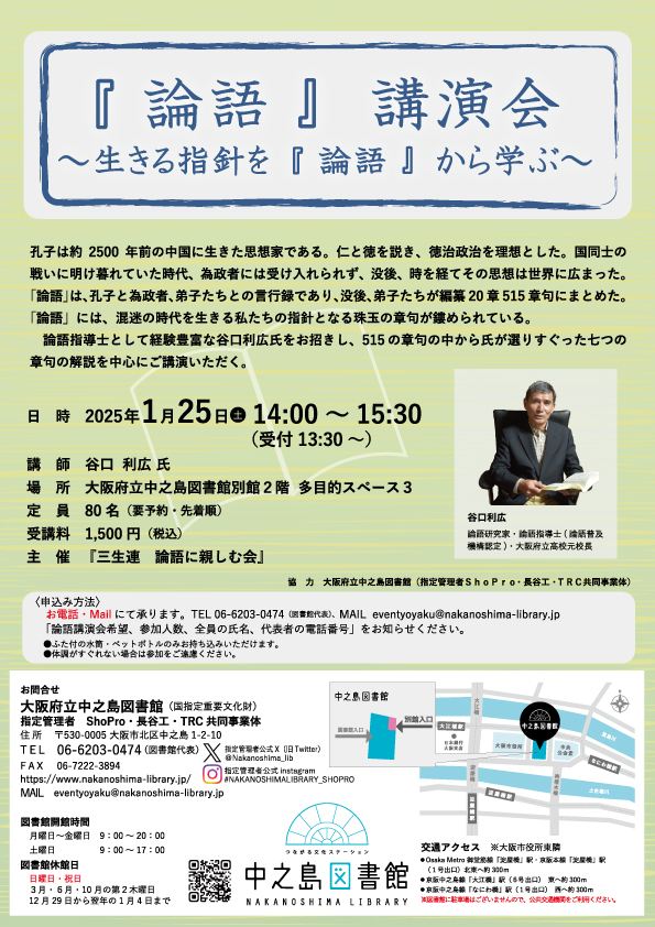 1/25（土）大阪府立中之島図書館　講演会　『論語』講演会～生きる指針を『論語』から学ぶ～