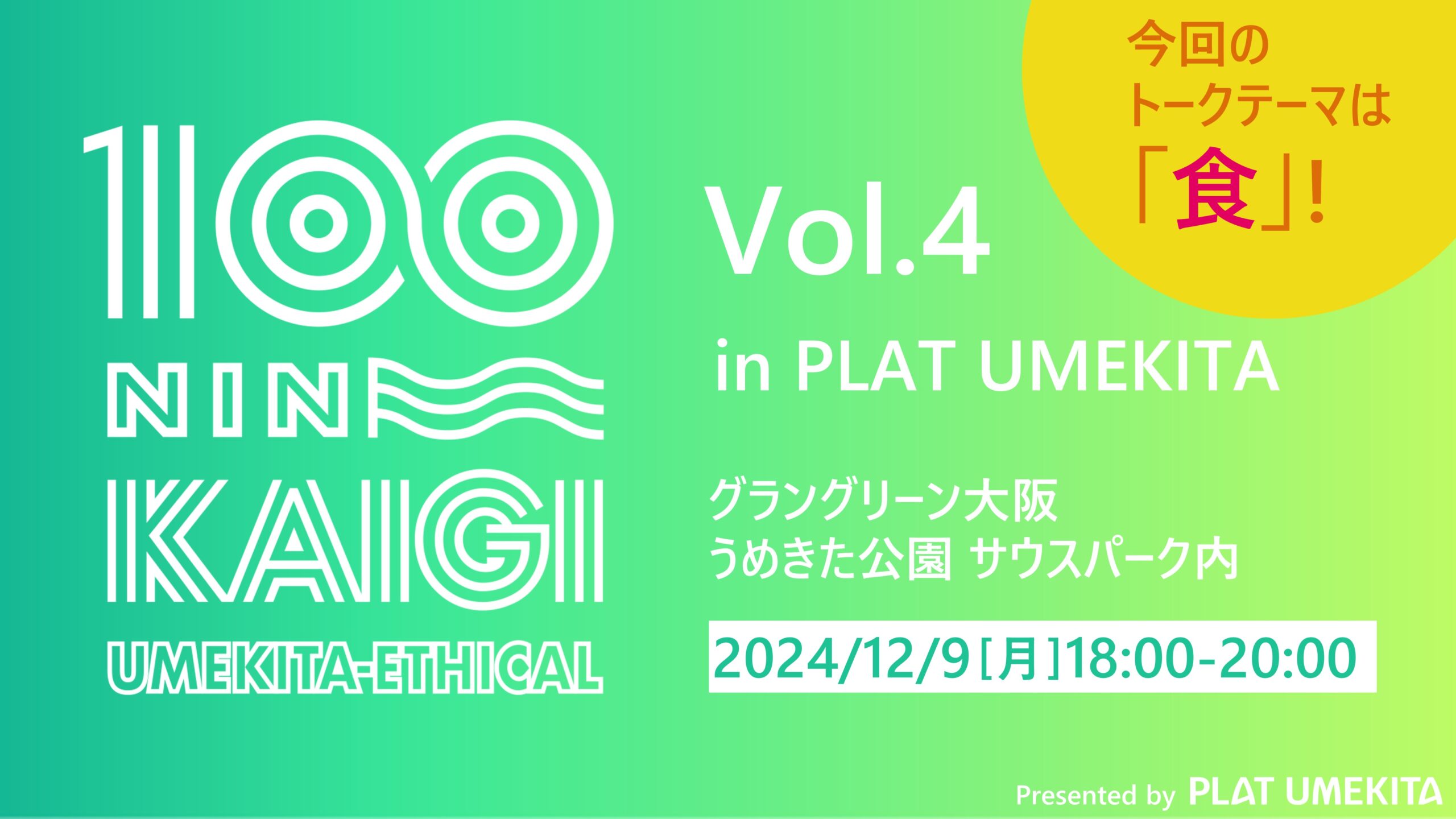 12/9（月）	うめきた100人カイギ