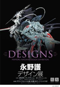 DESIGNS 永野護デザイン展