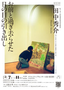 咲くやこの花賞受賞記念展示「田中秀介　お前と過ぎ去らせた日の目の引き出し」