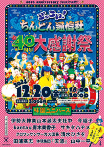 「どっこい！ちんどん通信社40周年大感謝祭」＠味園ユニバース