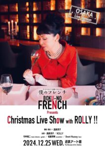 ア・ラ・カルト公認レストラン『僕のフレンチ』Presents Christmas Live Show with ROLLY !!