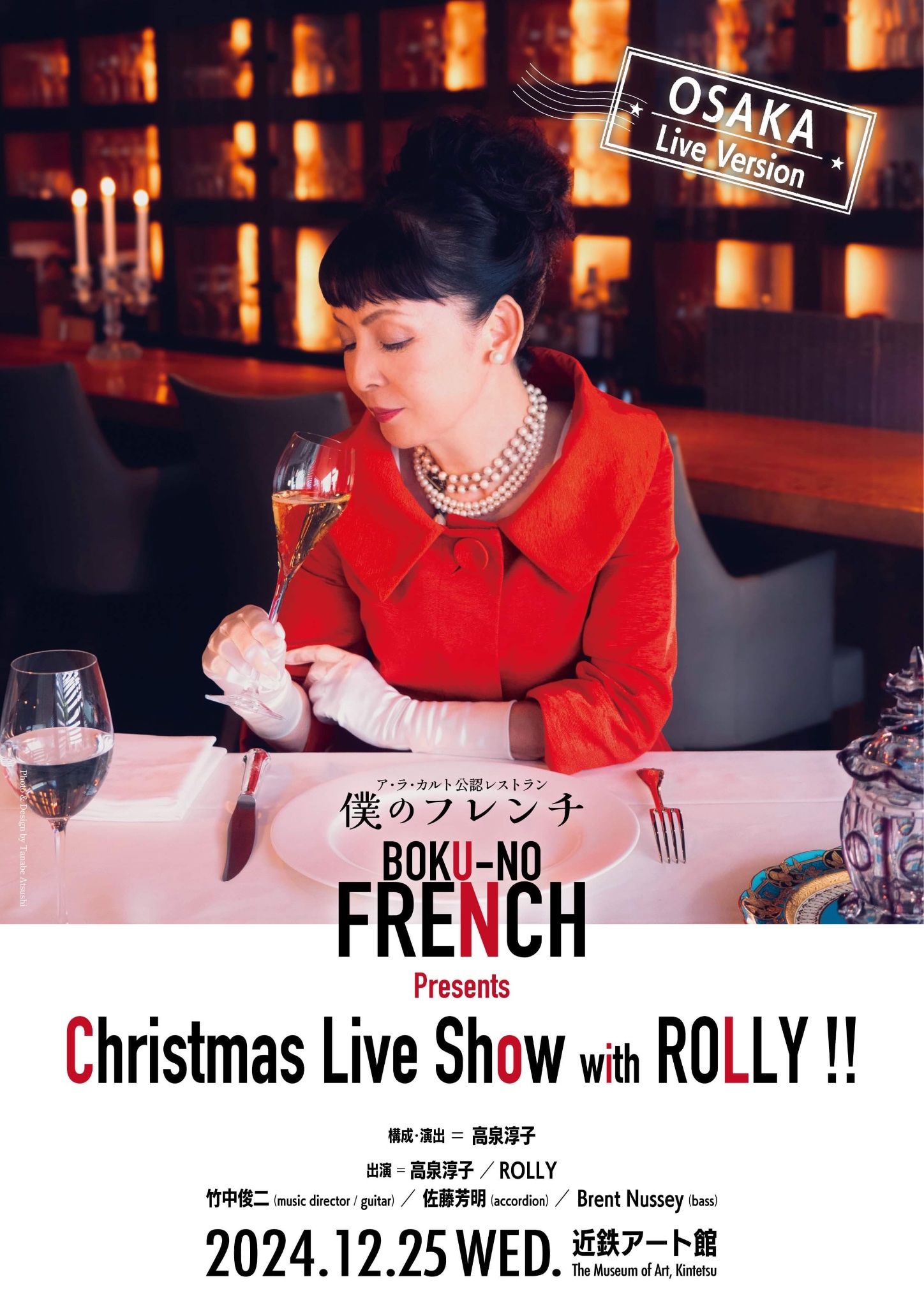 12/25（水）	ア・ラ・カルト公認レストラン『僕のフレンチ』Presents Christmas Live Show with ROLLY !!