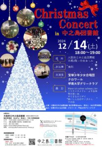 クリスマスコンサート　Christmas Concert in 中之島図書館