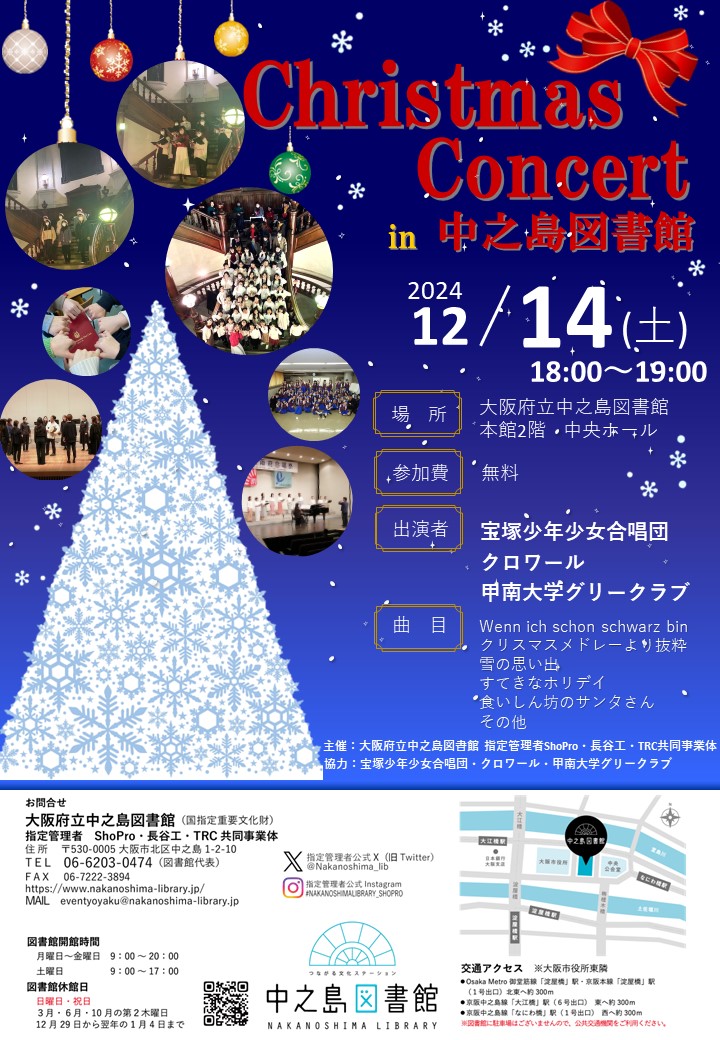 12/14（土）	クリスマスコンサート　Christmas Concert in 中之島図書館