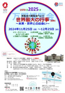 11/25（月）～12/25（水） 大阪府立中之島図書館　博覧会の展覧会Part5「世界最大の行事（祭典）～未来・世界との出会い～」