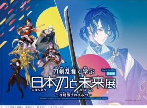 特別展「刀剣乱舞で学ぶ 日本刀と未来展 -刀剣男士のひみつ-」