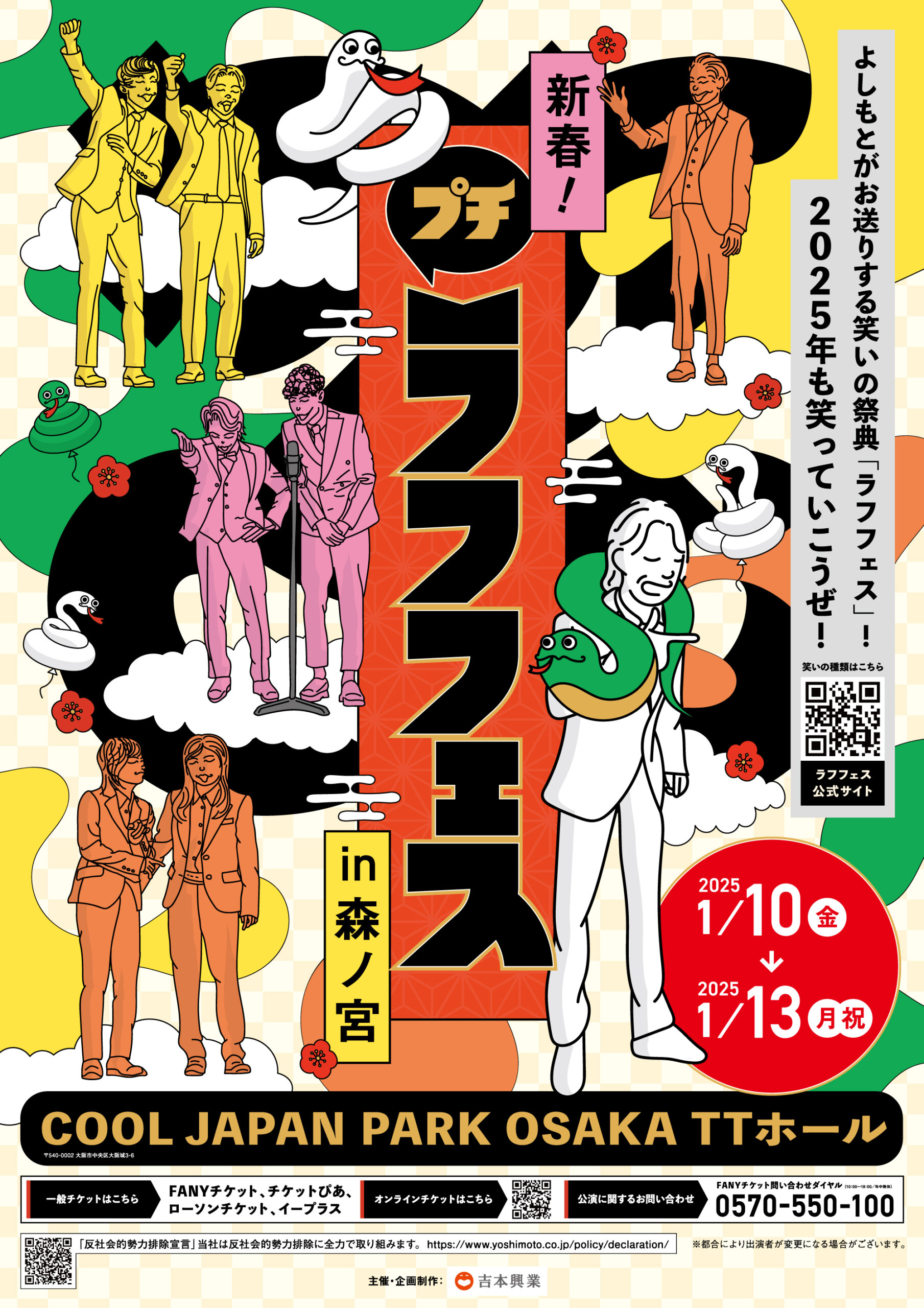 1/10（金）～13（月・祝）	新春！プチラフフェスin森ノ宮2025