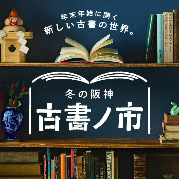 12/25（水）～1/7（火）	冬の阪神　古書ノ市