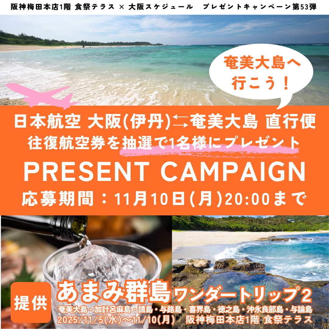 日本航空 大阪（伊丹） ⇔ 奄美大島 直行便　往復航空券を抽選で１名様にプレゼント！！ 《提供》阪神梅田本店 食祭テラス イベント「あまみ群島ワンダートリップ２」