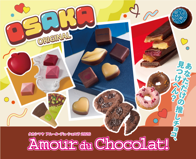 1/23（木）～2/14（金）大阪高島屋「アムール・デュ・ショコラ」