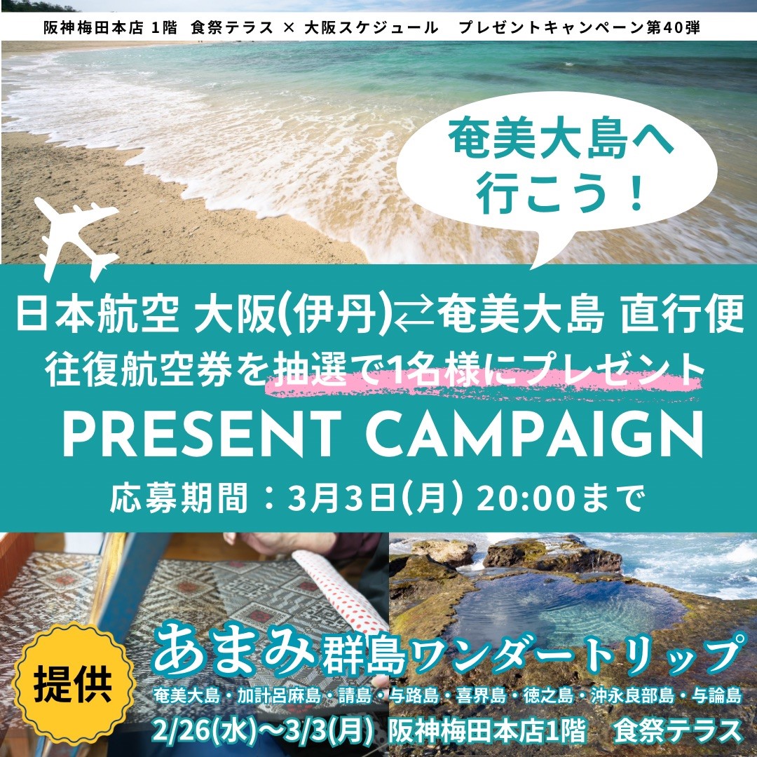 日本航空 大阪（伊丹） ⇔ 奄美大島 直行便　往復航空券を抽選で１名様にプレゼント！！ 《提供》阪神梅田本店 食祭テラス イベント「あまみ群島ワンダートリップ」