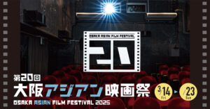 第20回大阪アジアン映画祭