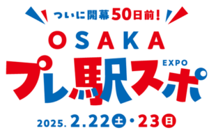 ついに開幕50日前！OSAKAプレ駅スポ