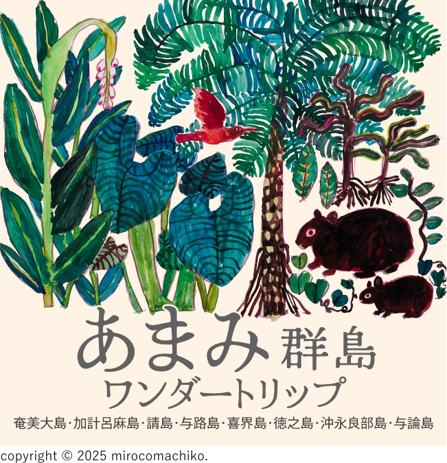 あまみ群島ワンダートリップ