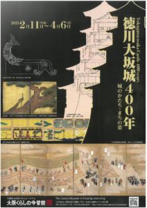 大阪くらしの今昔館　特別展「徳川大坂城400年ー城のかたち・まちの姿ー」