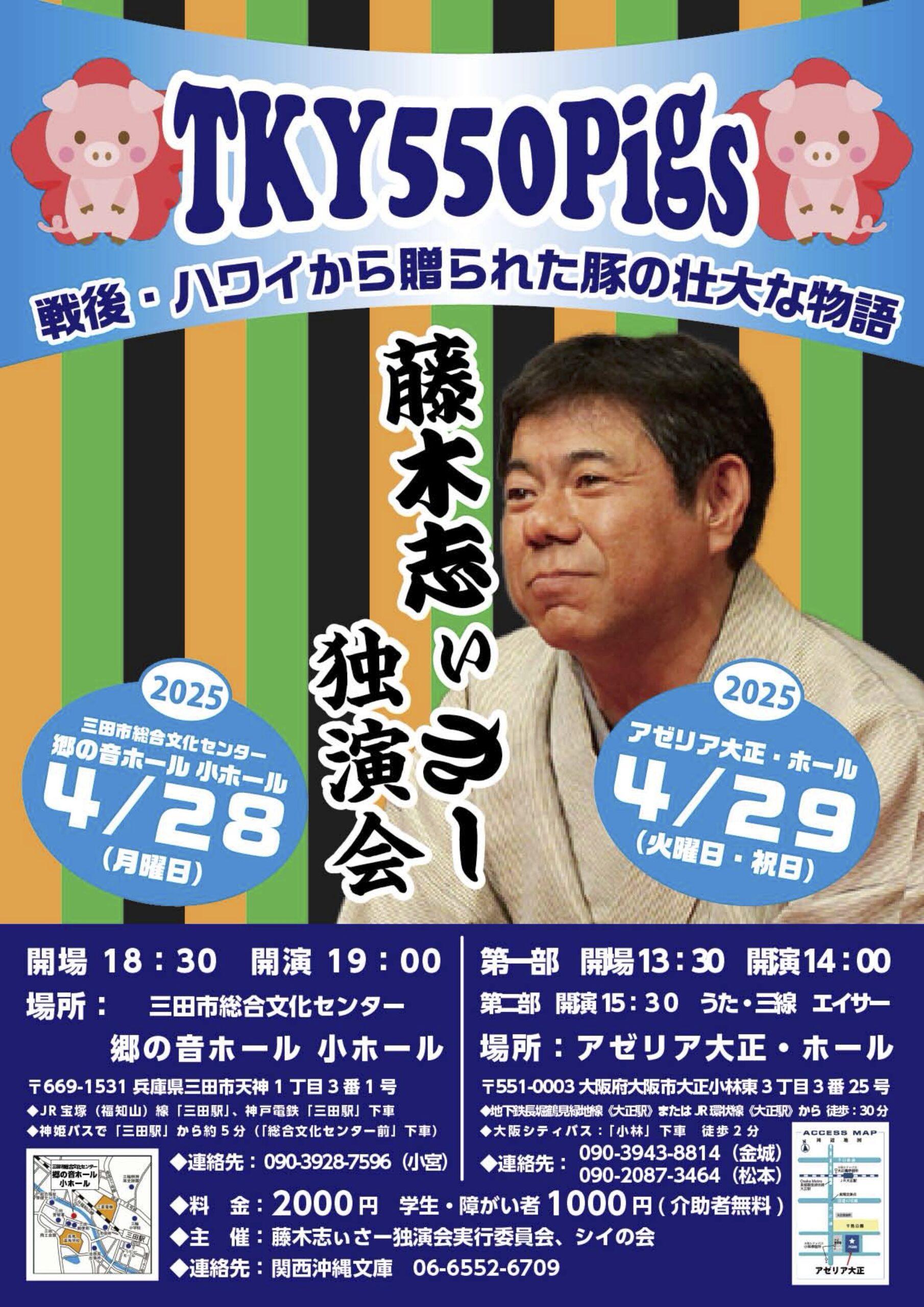 藤木志ぃさー独演会「海から豚がやってきた！TKY550Pigs～戦後ハワイから贈られた豚の壮大な物語～」