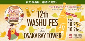 第12回 和酒フェス@大阪ベイタワー