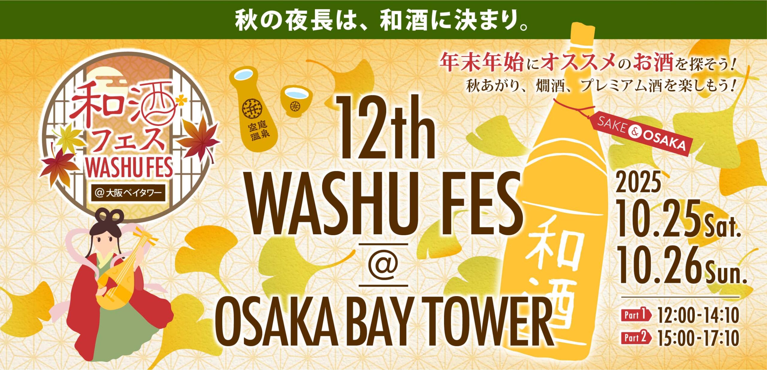 10/25（土）・26（日） 	第12回 和酒フェス@大阪ベイタワー