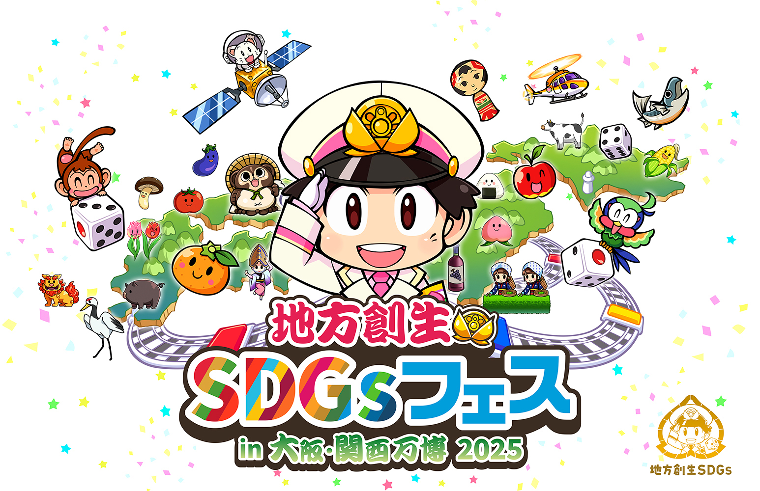 地方創生SDGsフェス in大阪・関西万博2025 ～桃太郎電鉄の仲間と一緒に日本全国を新発見～　