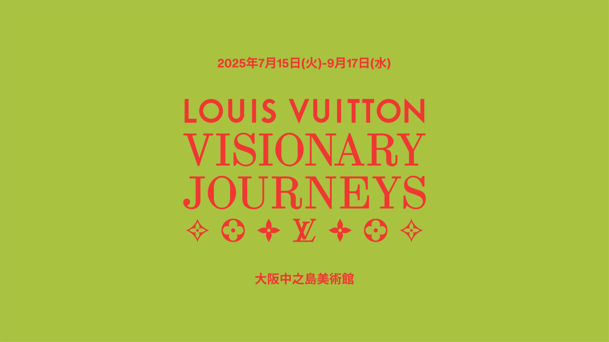 大阪中之島美術館　ルイ·ヴィトン｢ビジョナリー·ジャーニー｣展
