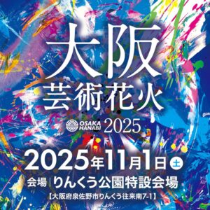 大阪芸術花火2025