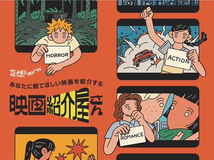 9/6（土）・7（日）	あなたに観てほしい映画を紹介する「映画紹介屋さん」　