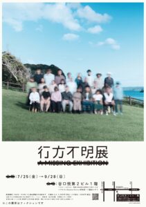 行方不明展 大阪