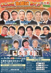 よしもとお笑いライブin大東2025 ~えがお!大東っ子!ネタ&吉本新喜劇で中秋の大爆笑SP!~