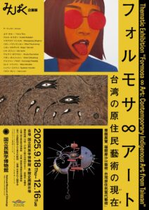 国立民族学博物館　企画展「フォルモサ∞アート――台湾の原住民藝術の現在（いま）」