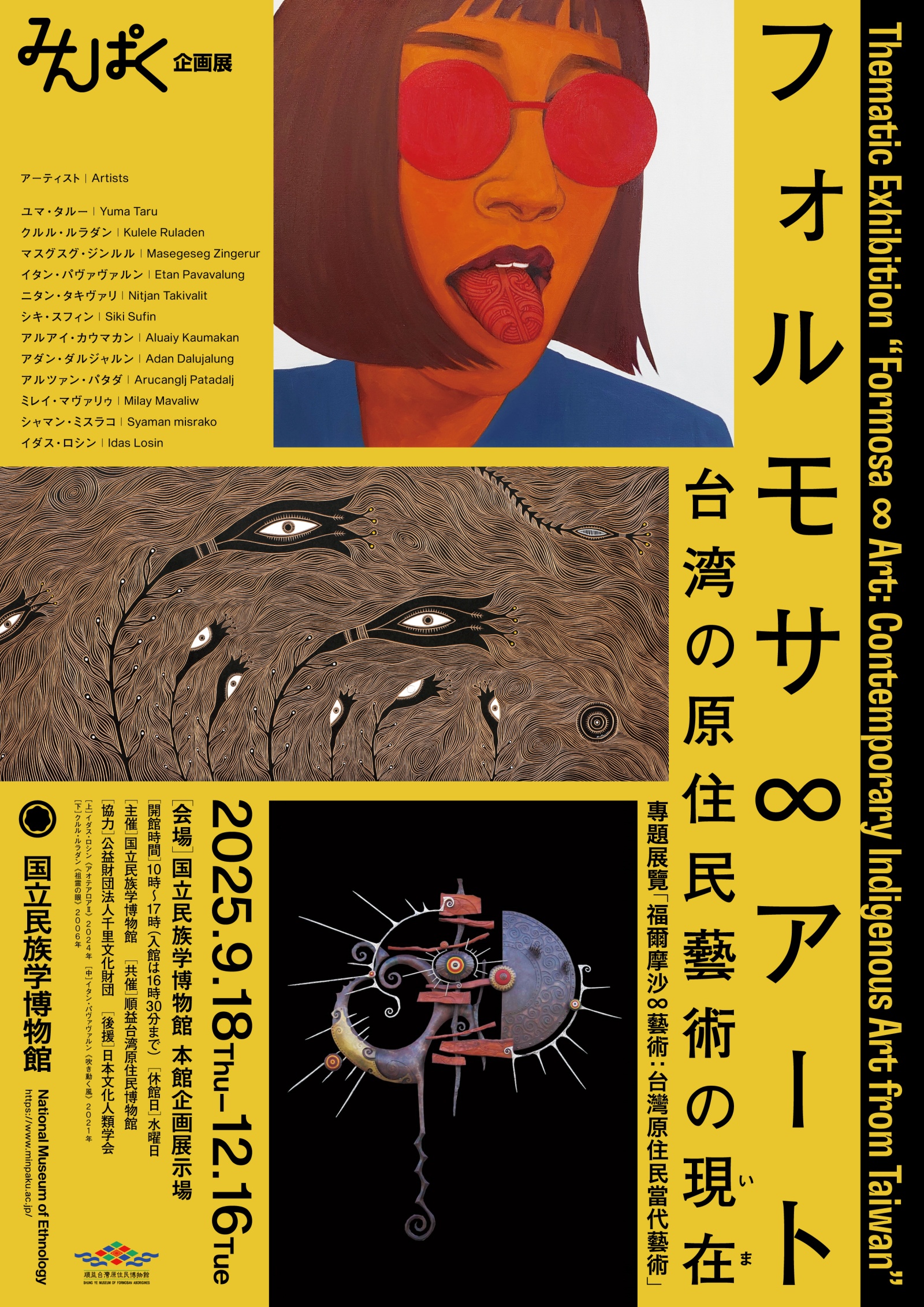 9/18（木）～12/16（火）	国立民族学博物館　企画展「フォルモサ∞アート――台湾の原住民藝術の現在（いま）」