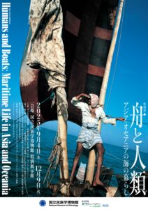 国立民族学博物館　特別展「舟と人類―アジア・オセアニアの海の暮らし」